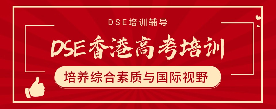 广东省珠海推荐三大排名好的香港dse课程考试辅导机构2024更新一览